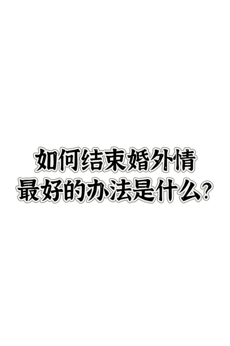 挽回婚外情女人的正确做法_挽回婚外情人的语录经典_如何挽回婚外情